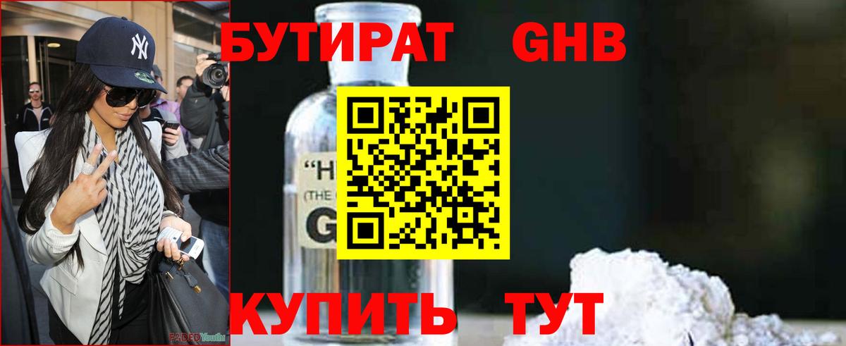 Новосибирск  Бутират бутандиол  Вход с VPN 