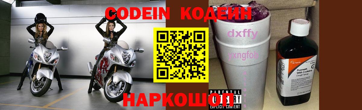 Codein напиток Lean (лин)  Codein Purple Drank  Вход с VPN  Новосибирск 